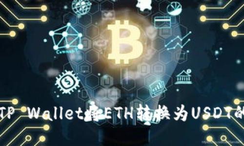 如何使用TP Wallet将ETH转换为USDT的详细指南