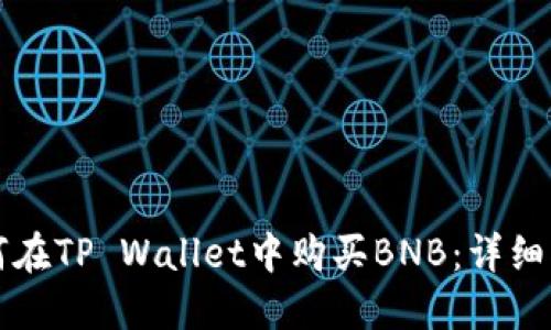 如何在TP Wallet中购买BNB：详细指南