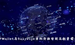 TPWallet与BabyDoge币的价格分析及投资前景