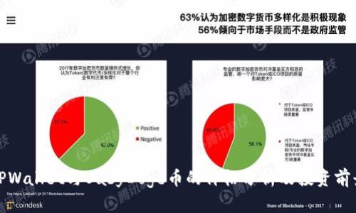 TPWallet与BabyDoge币的价格分析及投资前景