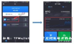 标题: TPWallet新用户常见问题解决指南