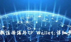 如何用手机注册海外TP Wallet：详细步骤与技巧