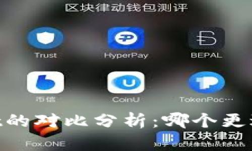 IM与TPWallet的对比分析：哪个更适合你的需求？