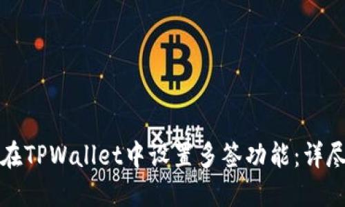 如何在TPWallet中设置多签功能：详尽指南