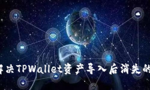 如何解决TPWallet资产导入后消失的问题？