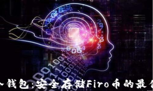 
Firo冷钱包：安全存储Firo币的最佳选择