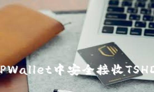 标题: 如何在TPWallet中安全接收TSHD：新手完全指南