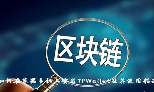 如何在苹果手机上安装TPWallet及其使用指南