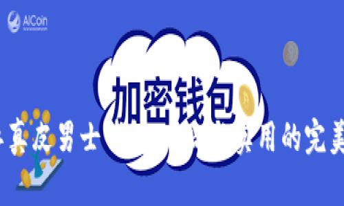  冷兽真皮男士钱包：时尚与实用的完美结合