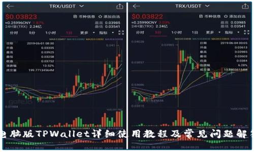 电脑版TPWallet详细使用教程及常见问题解答