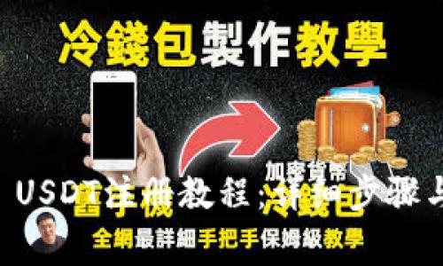 TPWallet USDT注册教程：详细步骤与注意事项