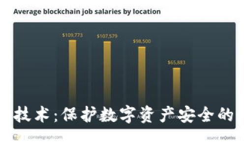 冷钱包区块链技术：保护数字资产安全的最佳解决方案