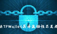 标题: 如何解决TPWallet买币流动性不足无法兑换的