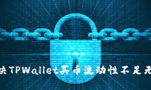 标题: 如何解决TPWallet买币流动性不足无法兑换的问题