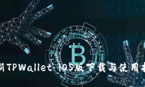 最新TPWallet iOS版下载与使用指南