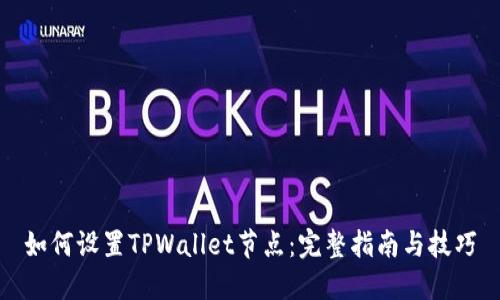 如何设置TPWallet节点：完整指南与技巧