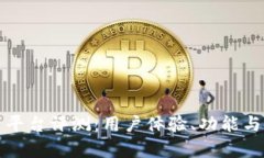 CoinCoin交易平台评测：用户体验、功能与安全性全