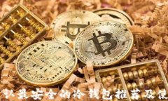 币圈公认最安全的冷钱包推荐及使用指南