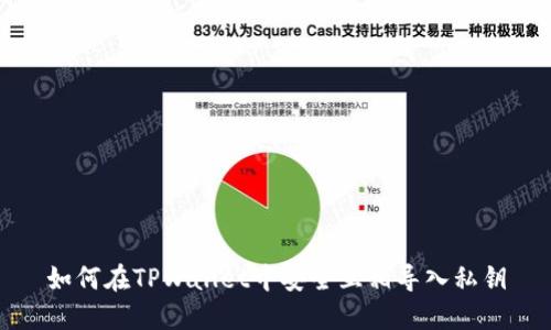 如何在TPWallet中安全互相导入私钥