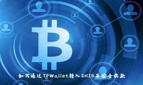 如何通过TPWallet转入SHIB并安全收款