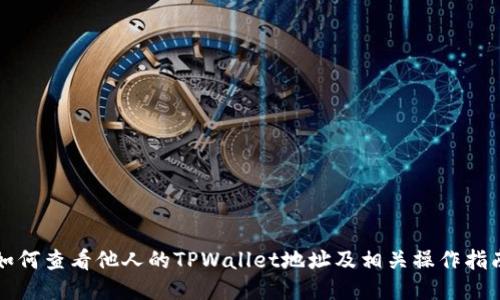 如何查看他人的TPWallet地址及相关操作指南