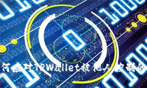 标题: 如何应对TPWallet被他人控制的紧急情况