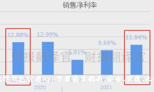 数字钱包官方App下载安装指南：安全、便捷、无忧