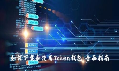 如何下载和使用Token钱包：全面指南