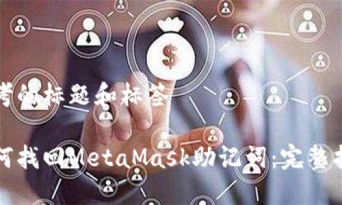 思考的标题和标签

如何找回MetaMask助记词：完整指南