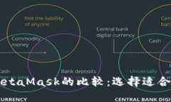 TPWallet与MetaMask的比较：选择适合你的数字钱包