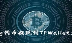 如何将Pig代币提现到TPWallet：完整指南