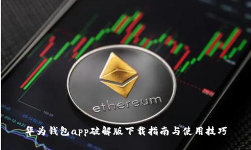 华为钱包app破解版下载指南与使用技巧