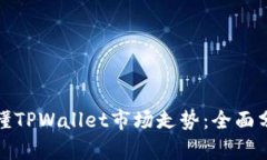 标题: 如何看懂TPWallet市场走势：全面分析与实用