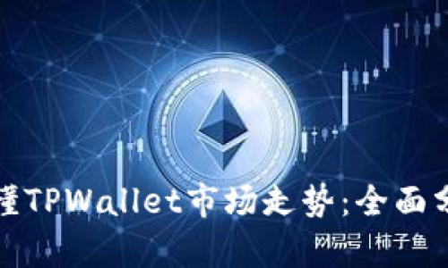 标题: 如何看懂TPWallet市场走势：全面分析与实用指南