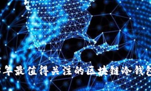 2023年最值得关注的区块链冷钱包品牌