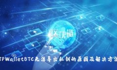 TPWalletBTC无法导出私钥的原因及解决方法