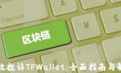 如何有效投诉TPWallet：全面指南与解决方案