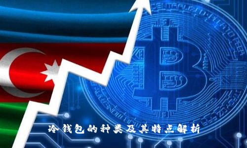 冷钱包的种类及其特点解析