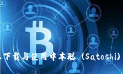 如何在iOS设备上下载与使用中本聪 (Satoshi) 钱包的