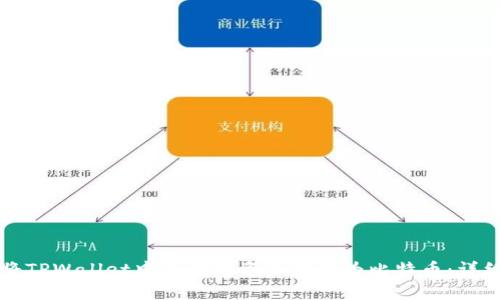 如何将TPWallet中的数字资产转换为比特币：详细指南