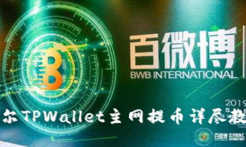 酷尔TPWallet主网提币详尽教程