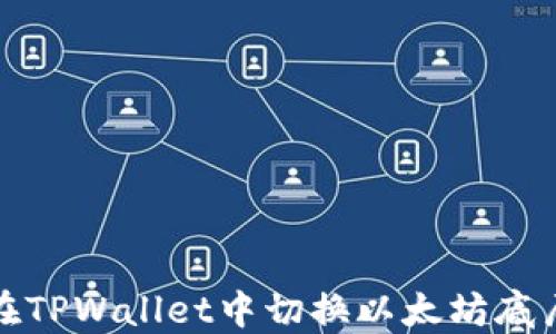 
如何在TPWallet中切换以太坊底层钱包