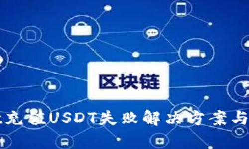 TPWallet充值USDT失败解决方案与注意事项