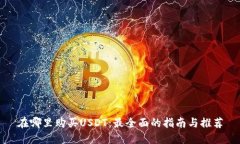 在哪里购买USDT：最全面的指南与推荐