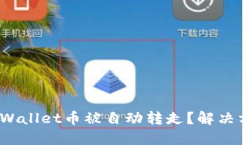  为什么我的TPWallet币被自动转走？解决方案及预防措施