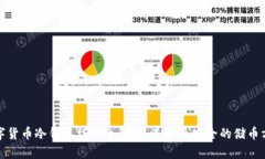 数字货币冷钱包样式全解析：选择最安全的储币