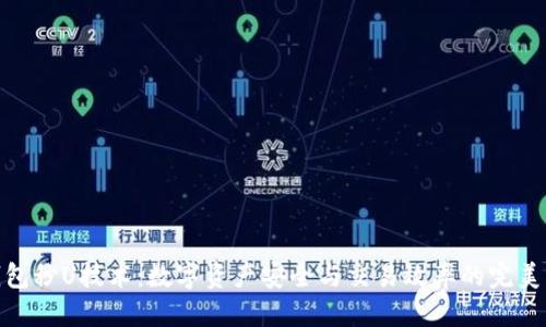 标题
冷钱包秒U技术：数字资产安全与交易效率的完美结合