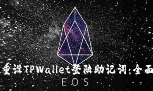 如何重设TPWallet登陆助记词：全面指南