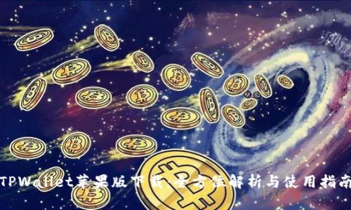 TPWallet苹果版下载：全方位解析与使用指南