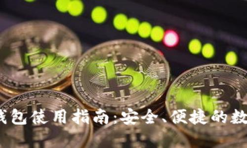 IM Token官网钱包使用指南：安全、便捷的数字资产管理工具